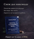 Кърпички за зъби 🦷